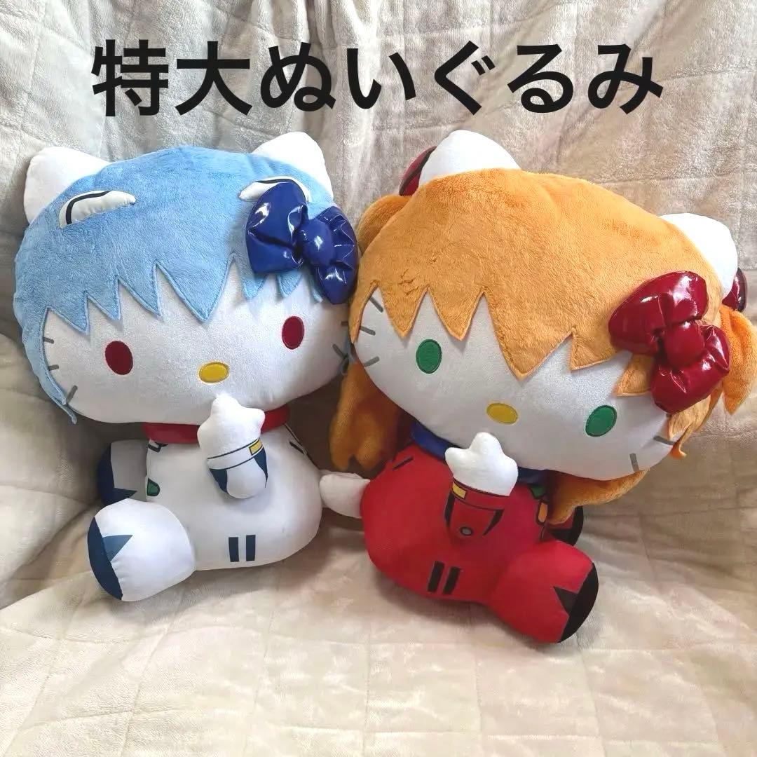 [週末セール] エヴァンゲリオン　ハローキティ　アスカ　綾波レイ　特大ぬいぐるみ