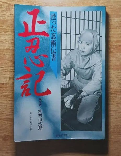 正忍記 蘇った忍術伝書