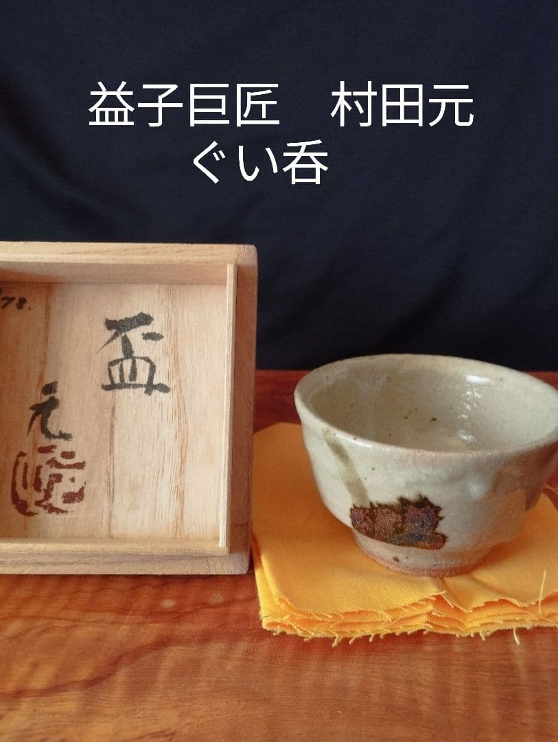 益子焼巨匠　村田元　ぐい呑