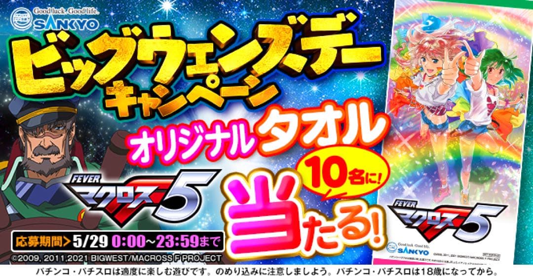 マクロスフロンティア　オリジナルタオル　当選品　SANKYO 当選書付き