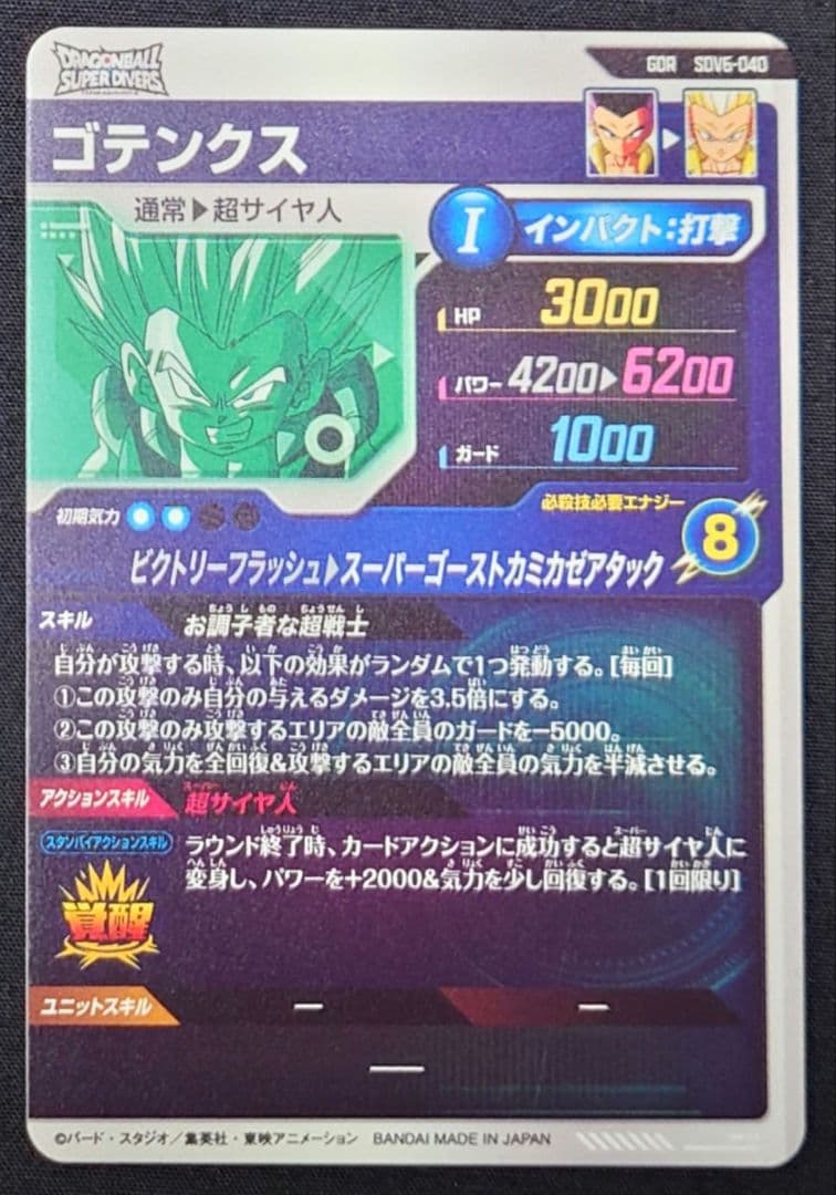 ゴテンクス 魔人ブウ悪 GDR SDV6-04066 スーパーダイバーズ