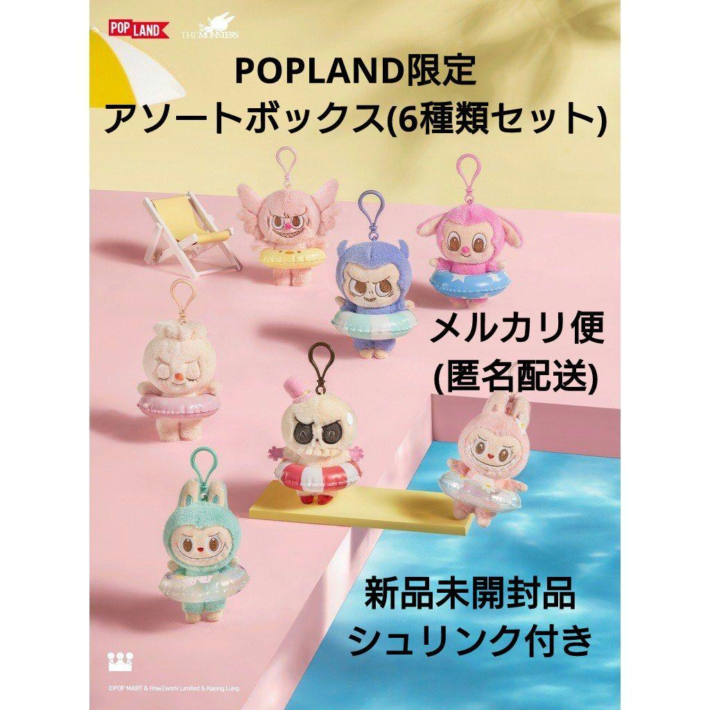 POPLAND限定 MONSTER PARTY labubu アソートボックス