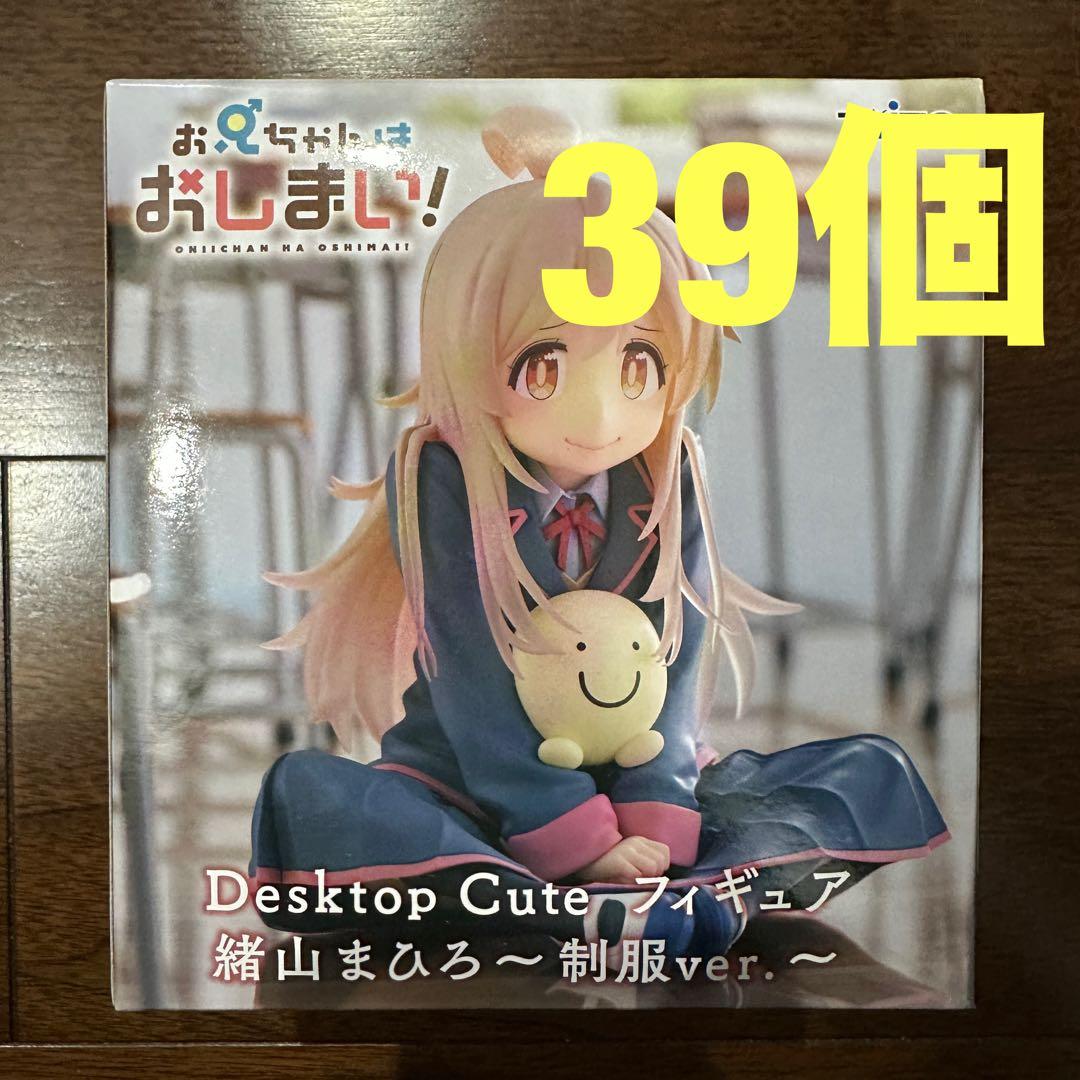 【未開封】 Desktop Cute フィギュア 緒山まひろ 39個