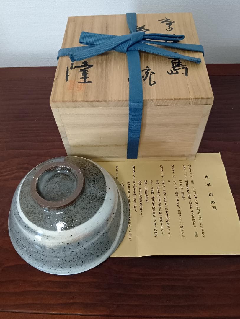 中里隆　唐津三島茶碗