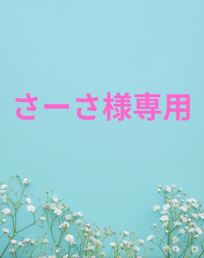 さーさ