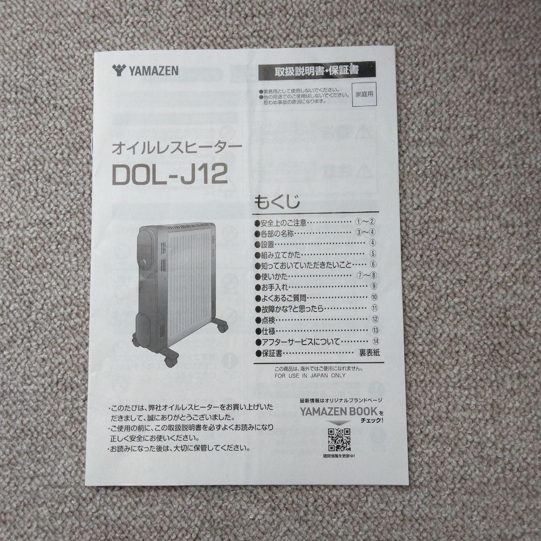 断捨離中YAMAZENオイルレスヒーターオイルフリーヒーターDOL-J12