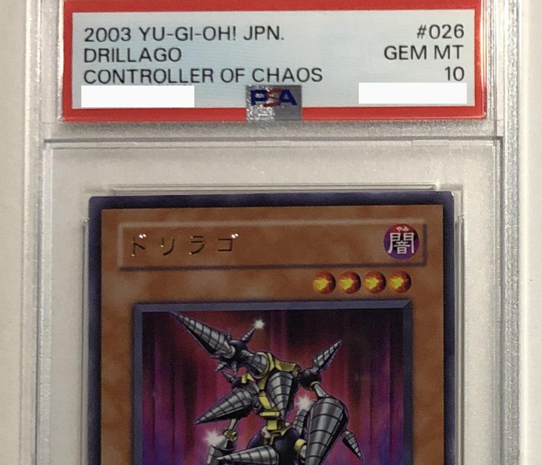 遊戯王 ドリラゴ PSA10 306-026