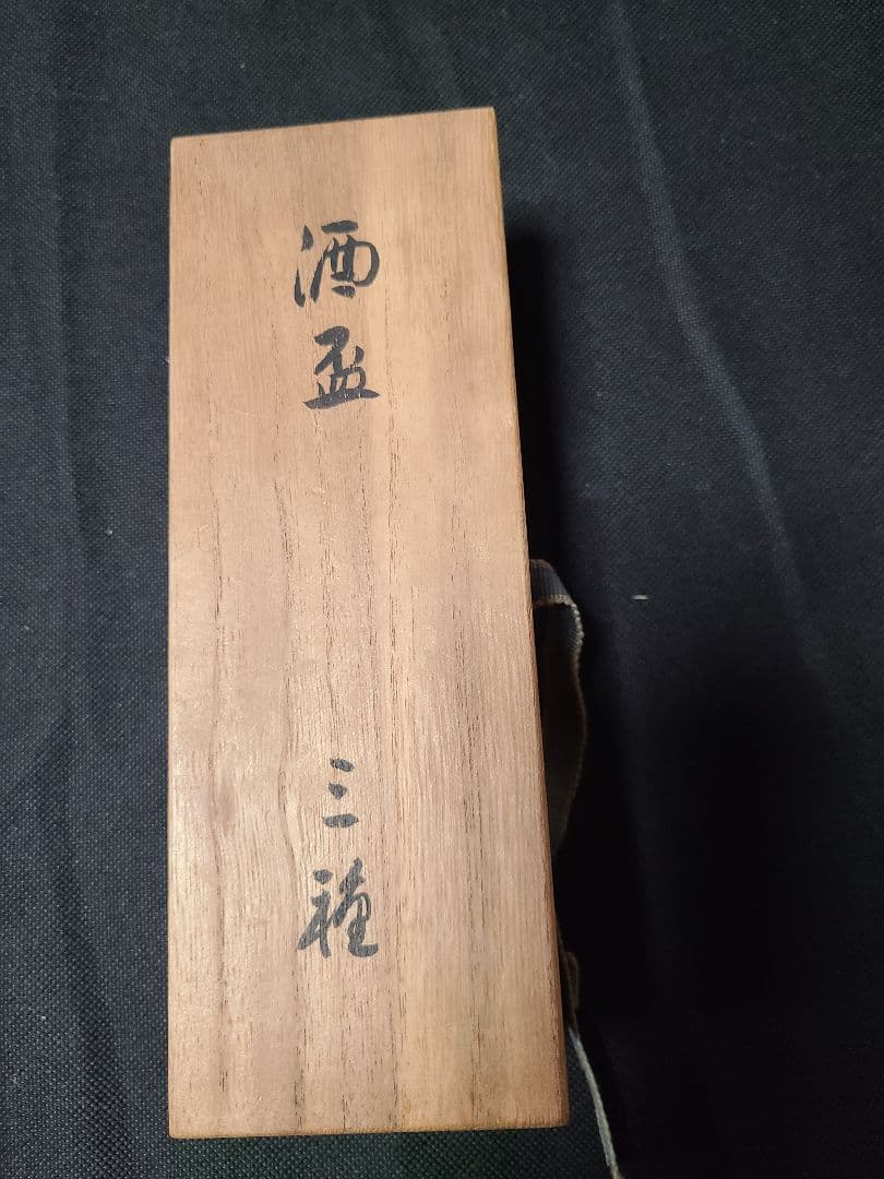 須田菁華酒盃3種セット