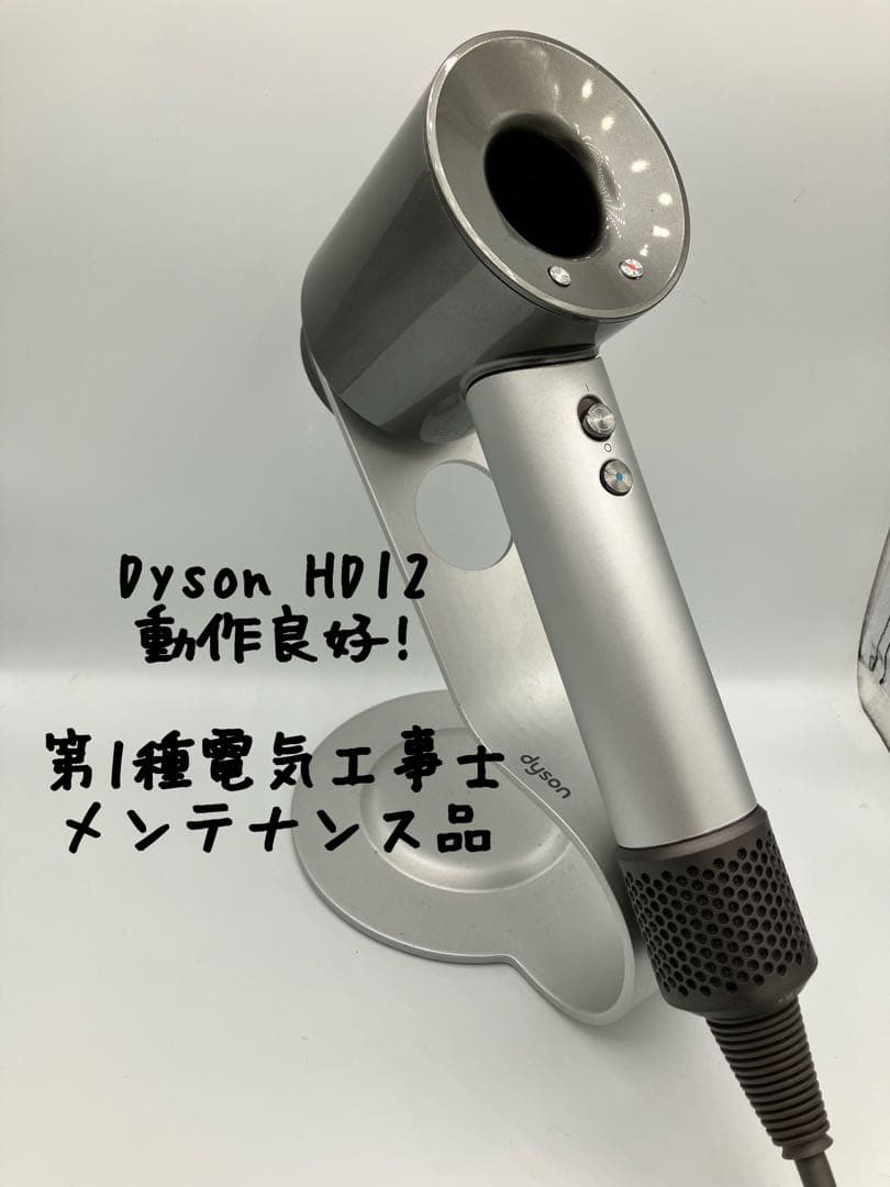 【プロ仕様・美品】dyson ダイソン ヘアドライヤー HD12
