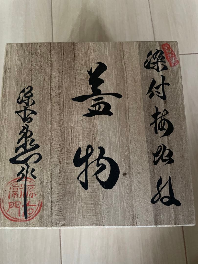 未使用 木箱付き 源右衛門 染付梅地紋 蓋物