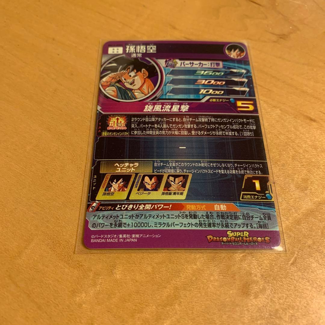 スーパードラゴンボールヒーローズ BM11-ASEC 孫悟空