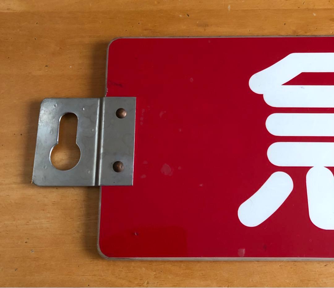 管理番号1243 東急 車輌側面種別板 サボ 急行