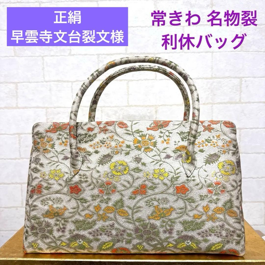 正絹 早雲寺文台裂文様 常きわ 利休バッグ 和装バッグ 名物裂