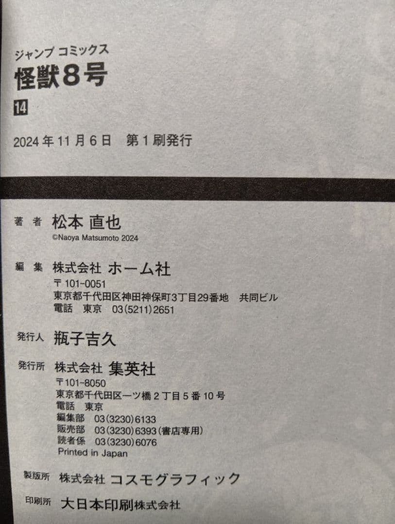 怪獣8号 全巻セット（1〜16巻）+小説+sideB1巻+特典等【本は全て初版】