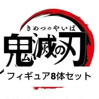鬼滅の刃　フィギュア 10体セット　新品未開封　（B)