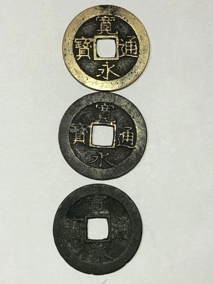 寛永通宝