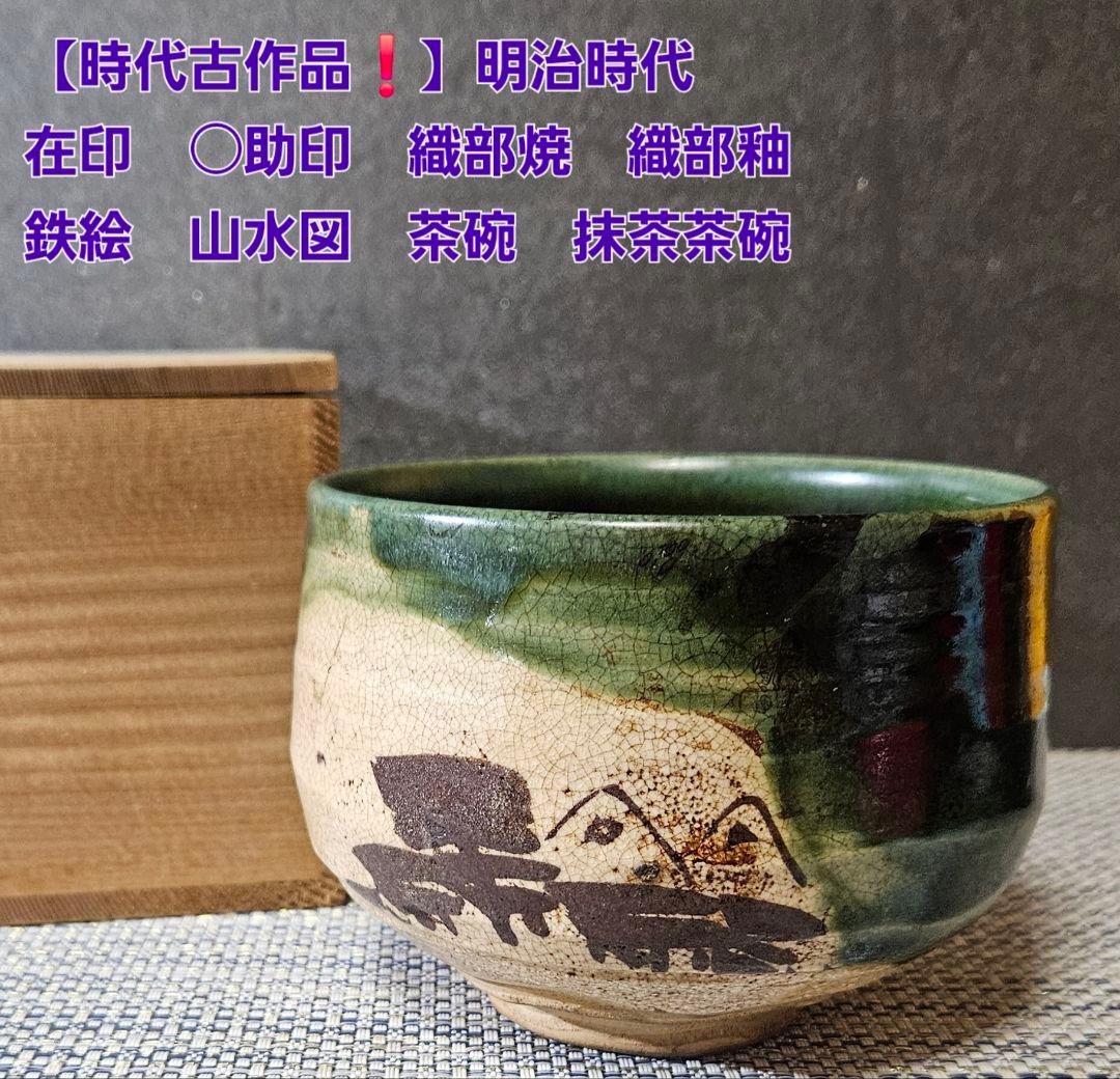 【時代古作品❗】明治時代　在印○助印 織部焼　織部釉　鉄絵　山水図　茶碗　茶道具