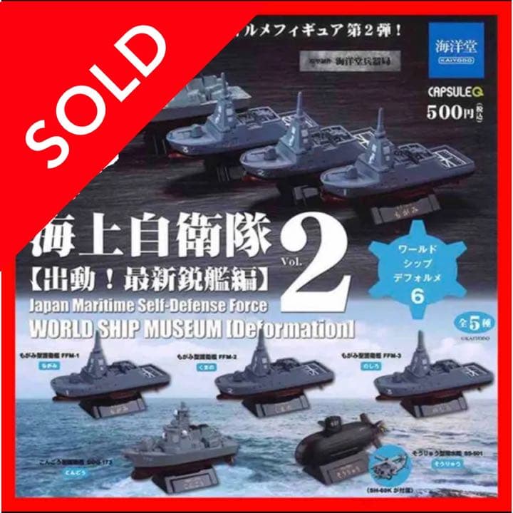 ☆1018ワールドシップデフォルメ6 海上自衛隊Vol.2 出動! 最新鋭艦編