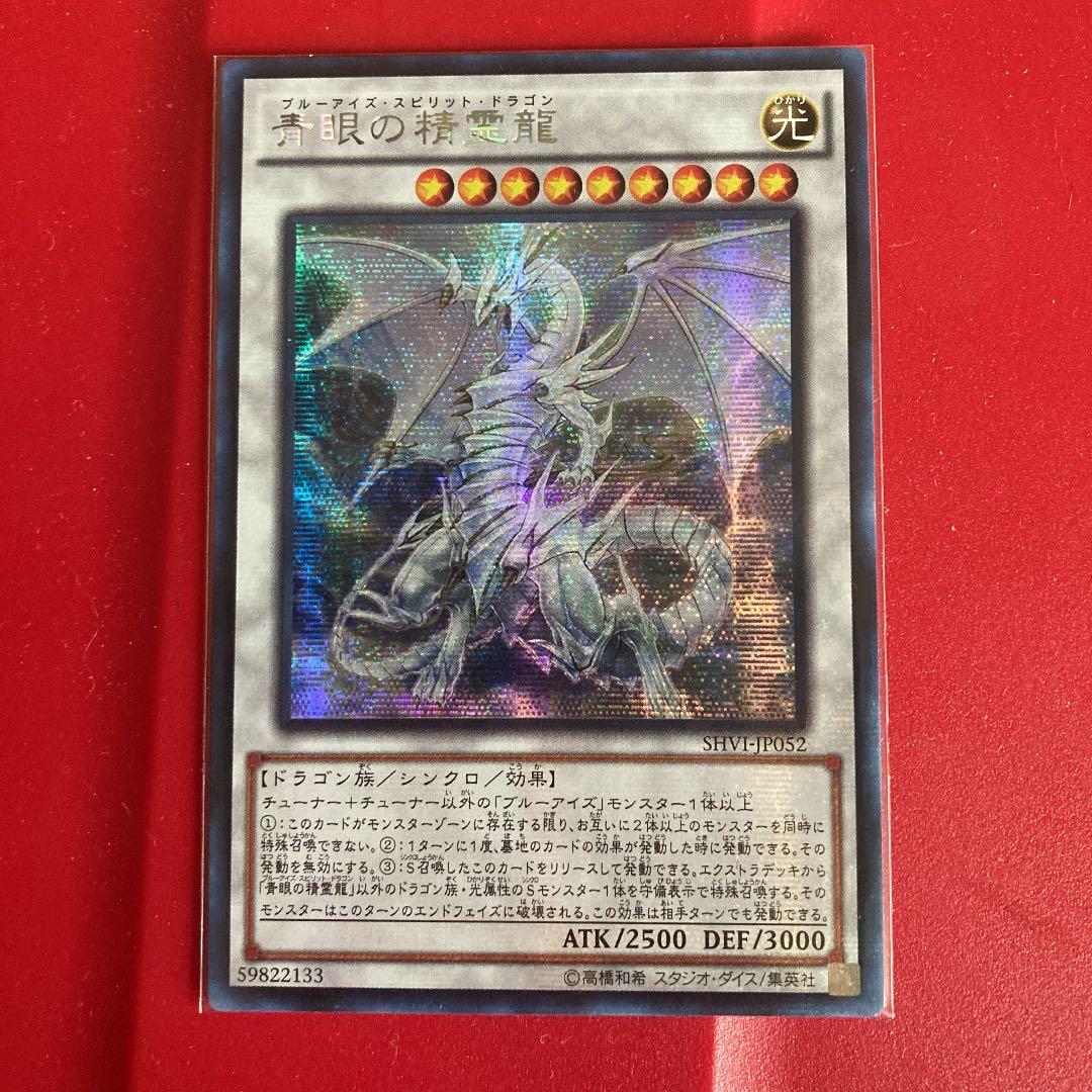 アジアシークレット 青眼の精霊龍