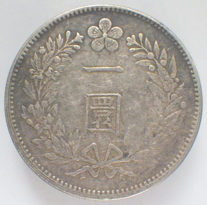 朝鮮銀貨 一圜 開国五百二年【銀貨保証】銀貨 502年 朝鮮 M25032599