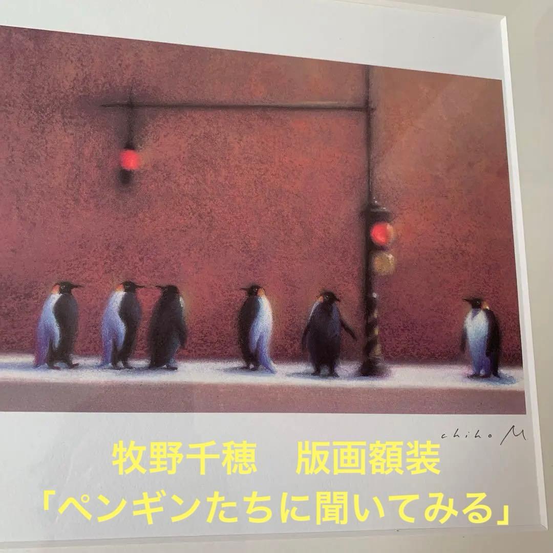 牧野千穂　版画（ジクレー） 題名 「ペンギンたちに聞いてみる」