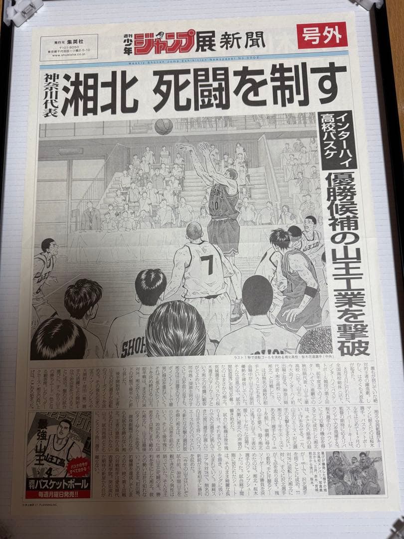 SLAMDUNK スラムダンク　号外　湘北　山王戦　 ジャンプ展　新聞　おまけ