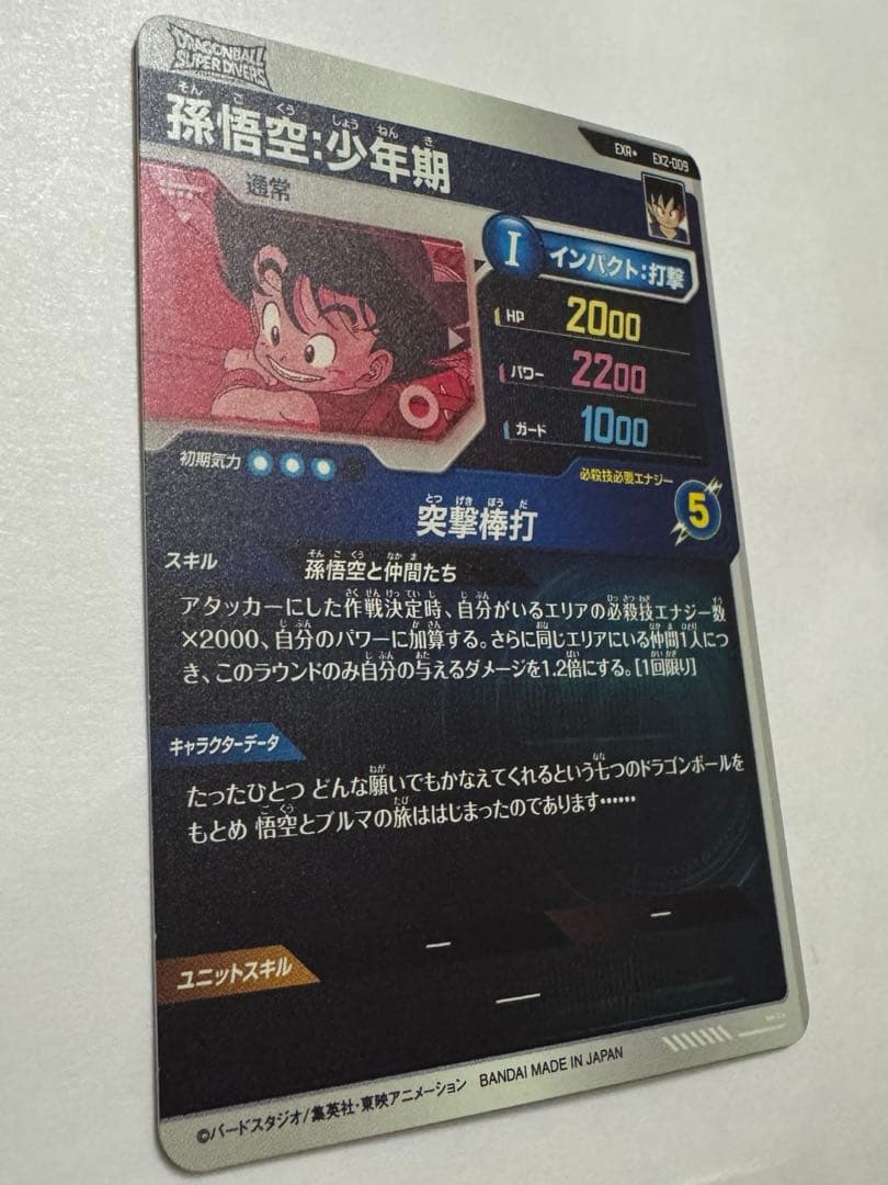 ドラゴンボールスーパーダイバーズ 孫悟空少年期パラレル EX2-009