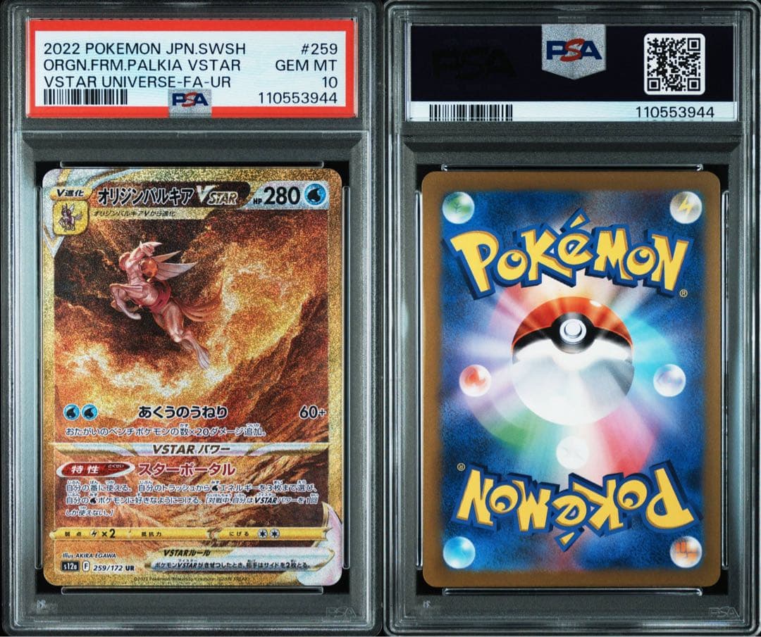 PSA10 オリジンパルキアVSTAR UR 259/172