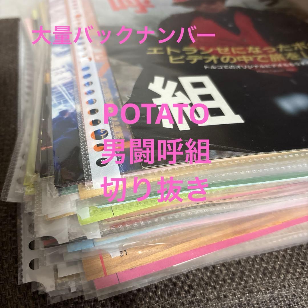 POTATO ポテト 56冊分 男闘呼組切り抜き