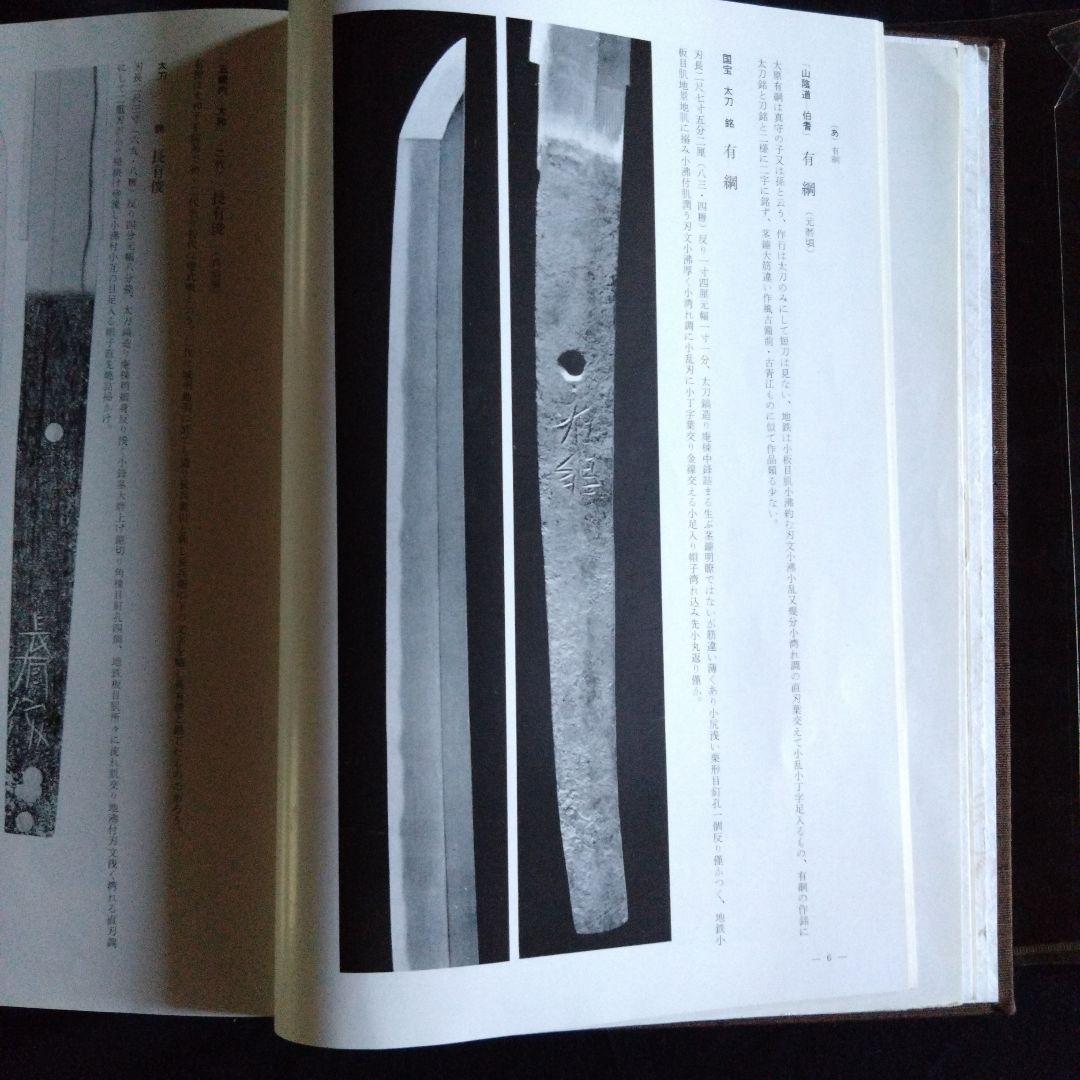 有銘　古刀大鑑　飯村嘉章著