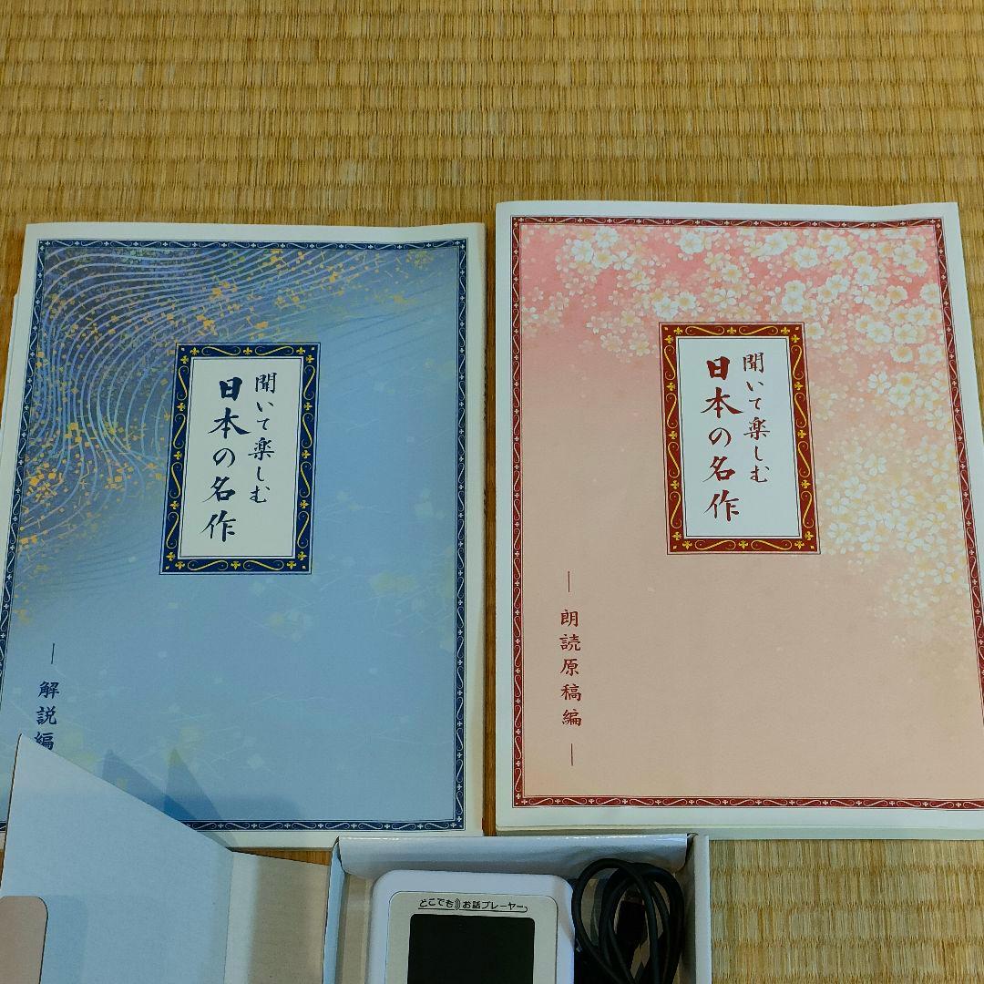 ユーキャン　聞いて楽しむ日本の名作　どこでもお話プレーヤー