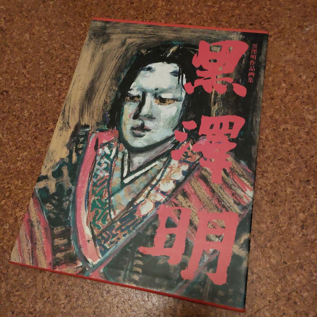 黒澤明作品画集