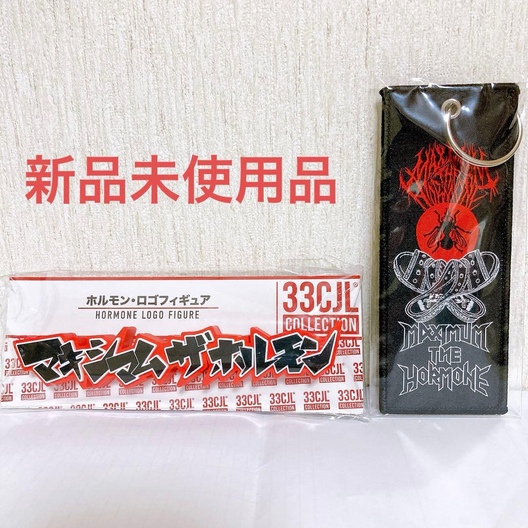 新品未使用品 マキシマムザホルモン ロゴフィギュア フライトタグ 2点セット