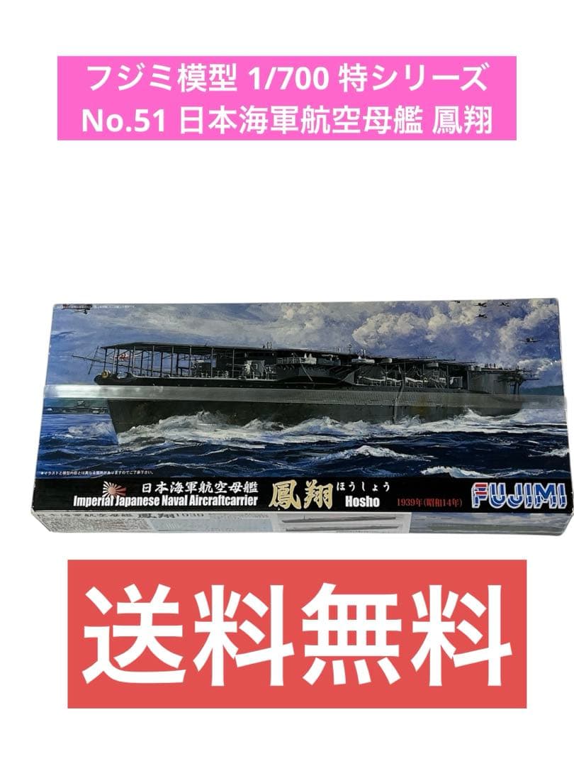 フジミ模型 1/700 特シリーズ No.51 日本海軍航空母艦 鳳翔