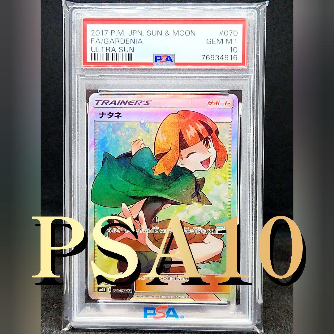 【PSA10・激少品】ナタネ SR SM5S ウルトラサン 070/066