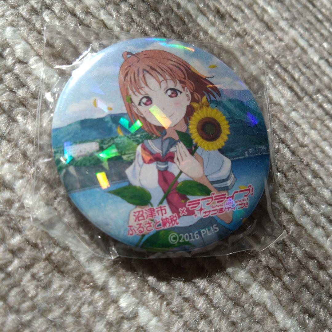 ラブライブ！サンシャイン　高海千歌　缶バッジ　沼津市　ふるさと納税　限定