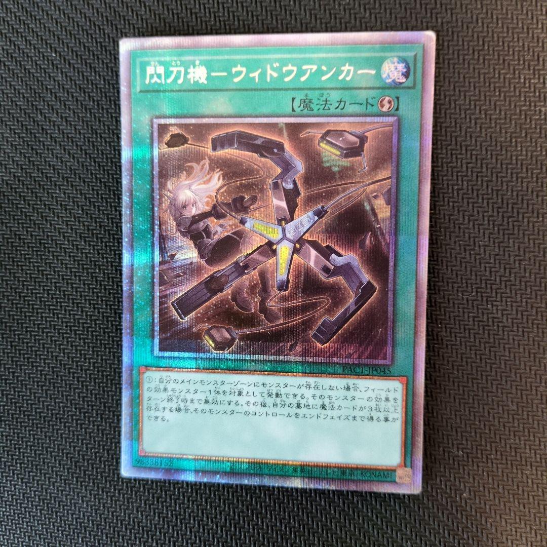 ◯閃刀機―ウィドウアンカー【プリズマ】セット売り