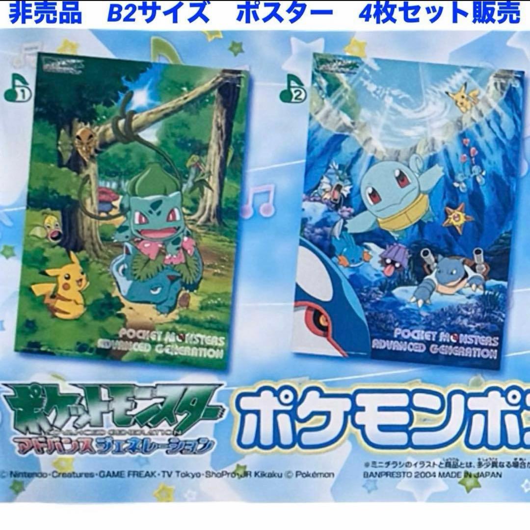 新品　非売品　レア　ポケットモンスター　アドバンスジェネレーション　B2ポスター