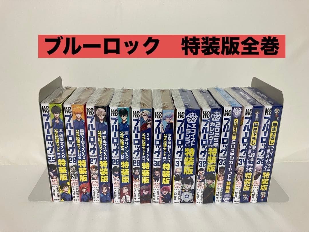 ブルーロック　特装版全巻　25〜35巻 (全11冊、未開封) 「専用取り置き品」
