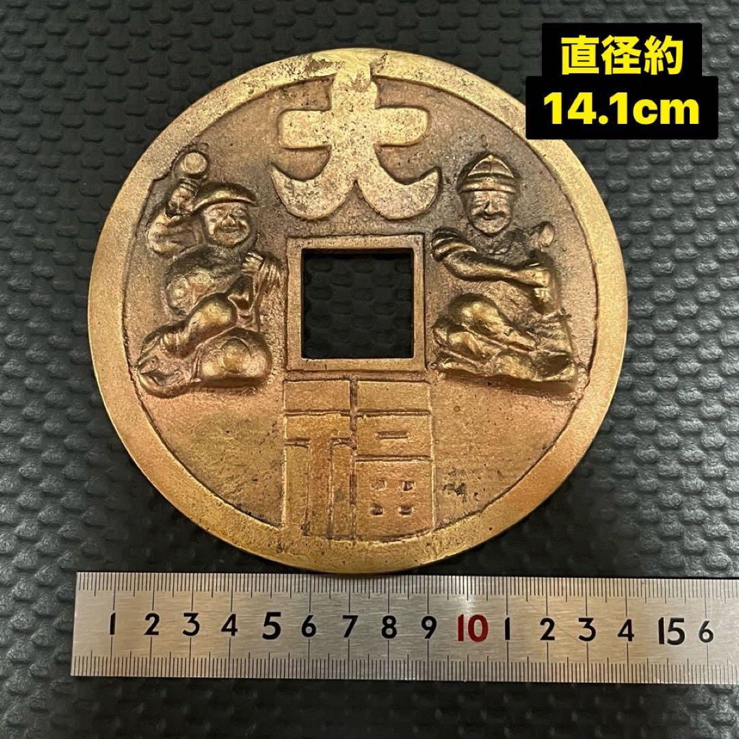 大型絵銭　直径14.1cm 重さ約695g