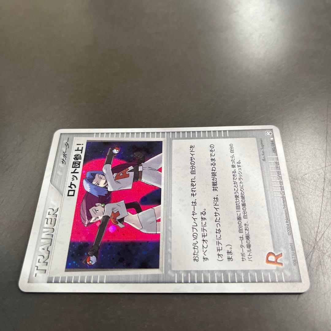 ロケット団参上！ ☆ 拡張パック ロケット団の逆襲 085/084