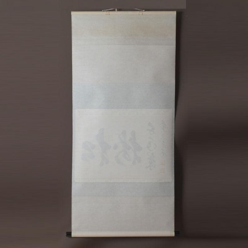 掛軸　前大徳　足立泰道筆　一行書　「松樹千年翠」　共箱　C　9756A