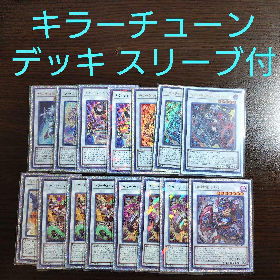 遊戯王【キラーチューン】デッキ キュー　スリーブ付 A