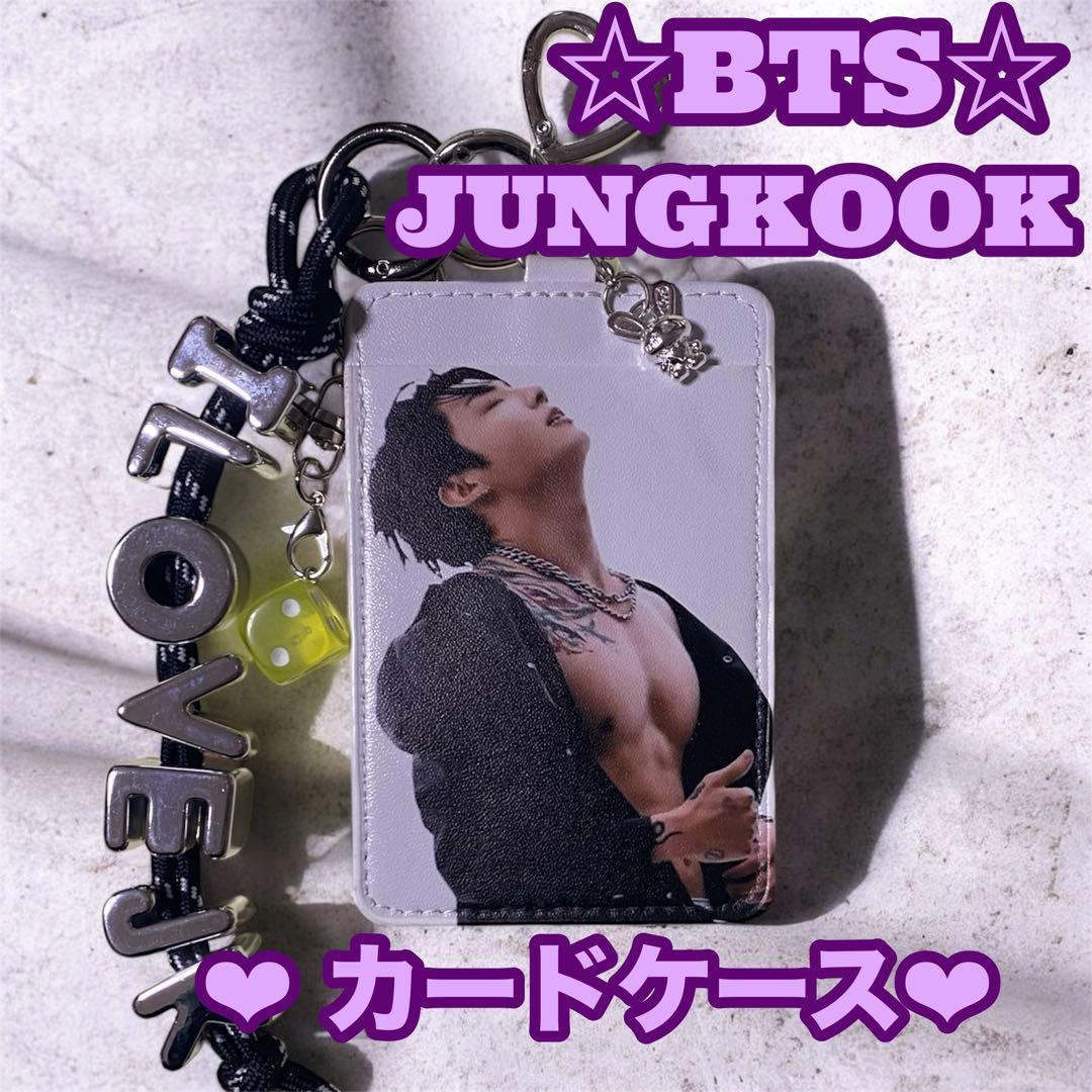 ゆうこりん様 リクエスト おまとめ BTS Jungkook カードケース グク