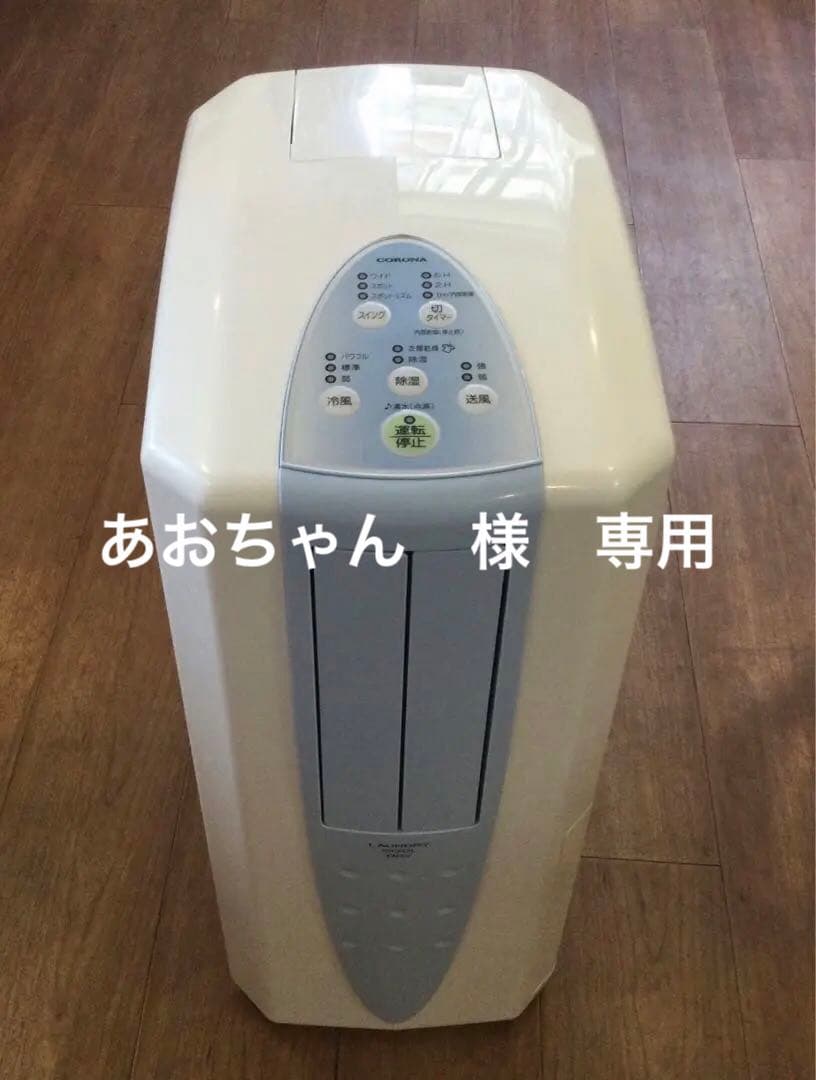 コロナ　どこでもクーラー 冷風・衣類乾燥除湿機 CDM-F1023-A　【美品】