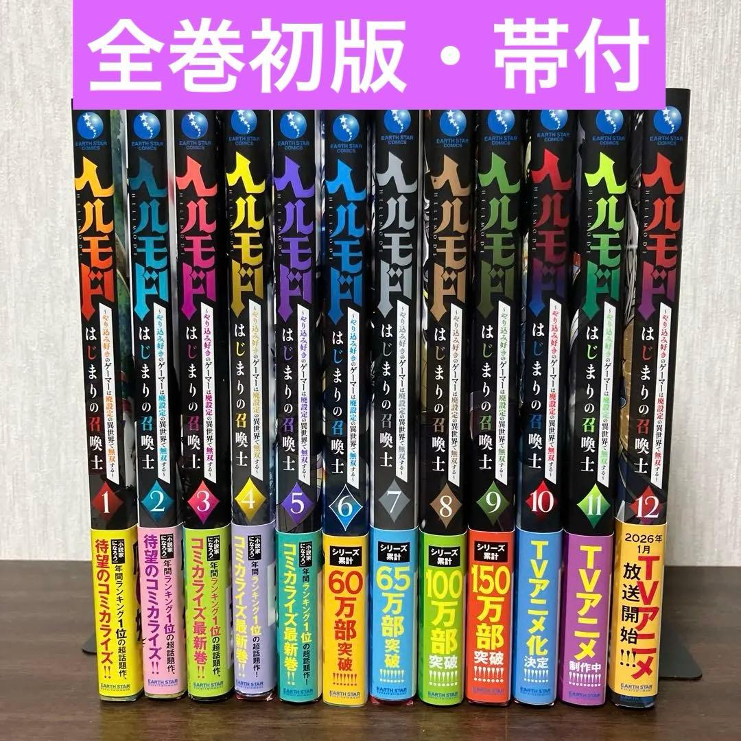 ヘルモード ～やり込み好きのゲーマー 1〜12巻 既刊全巻セット
