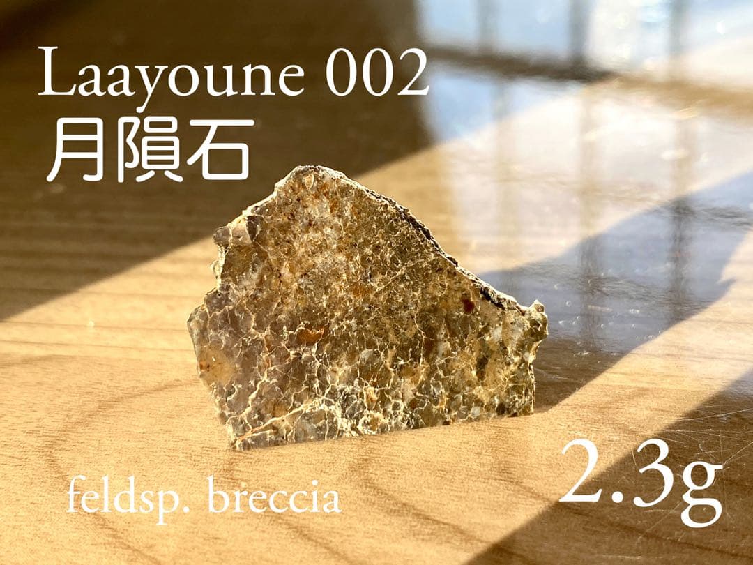 Laâyoune002 月隕石 Lunar メテオライト 月由来 隕石 2.3g
