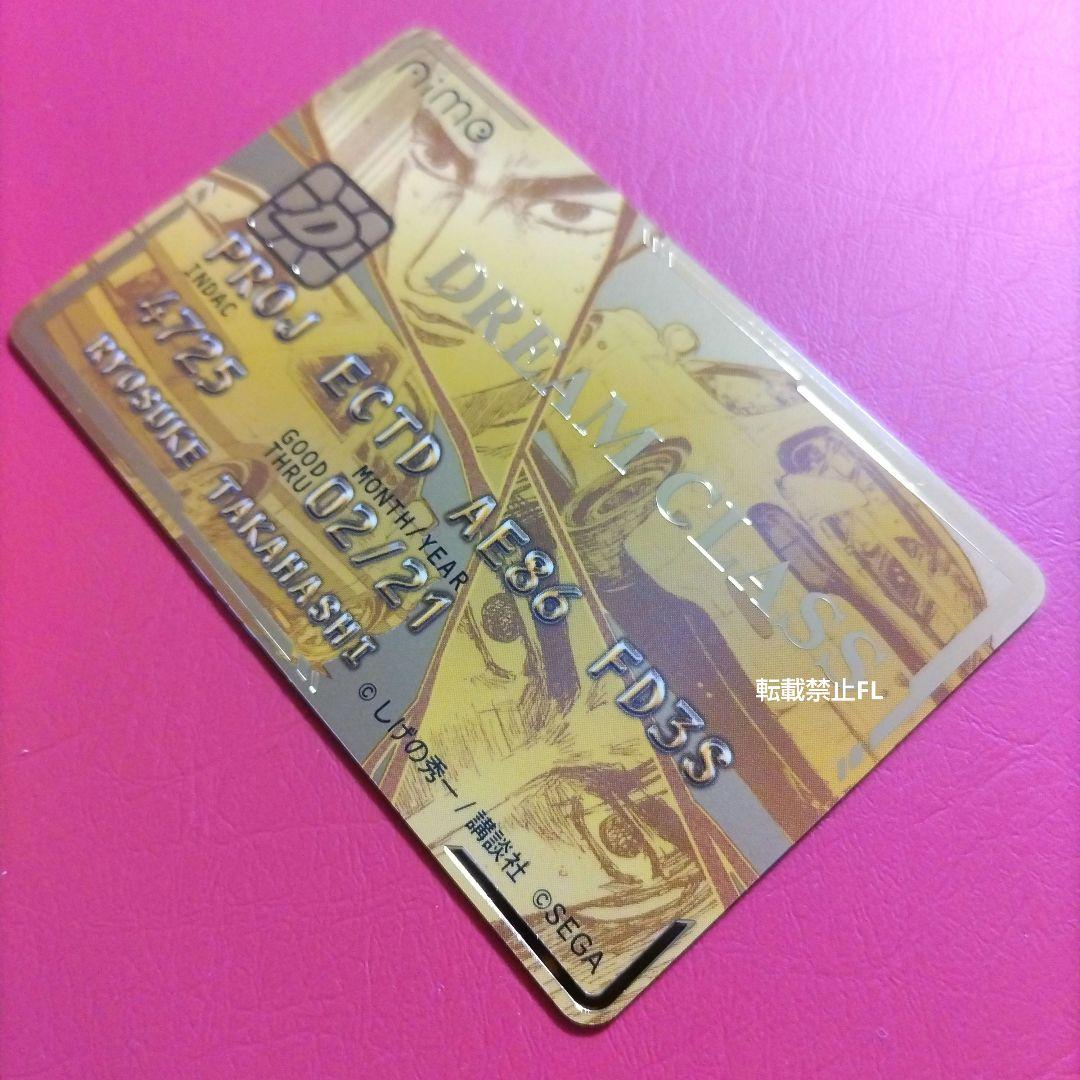 頭文字D THE ARCADE 非売品 限定 Aime カード ゴールド