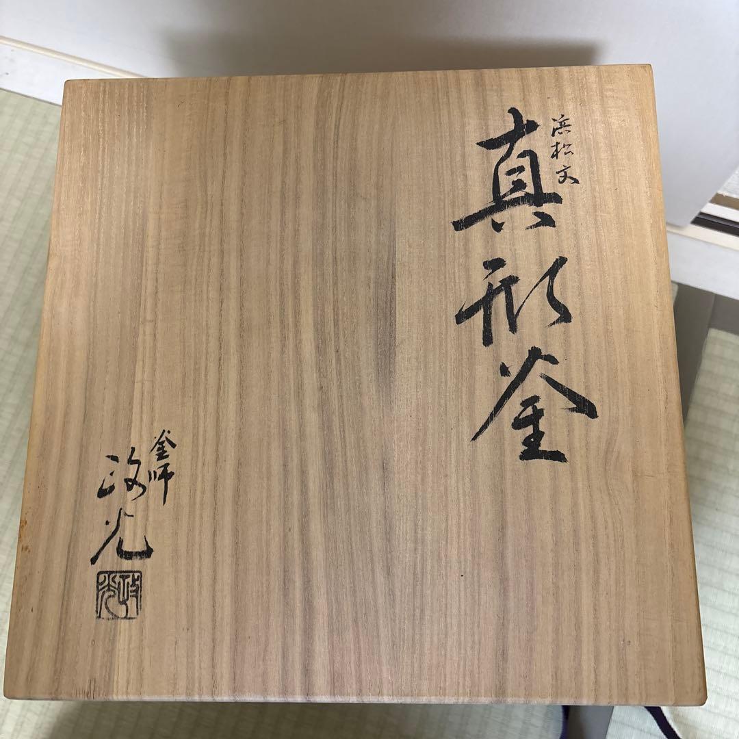 茶道具　炉釜　真形浜松　菊地政光　共箱入り