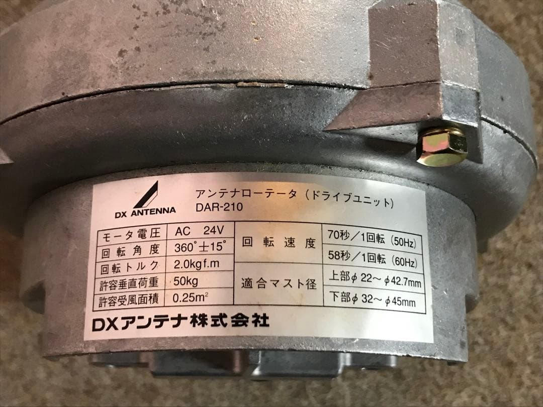 ★ＤＸアンテナ 小型ローテーター DAR-210★